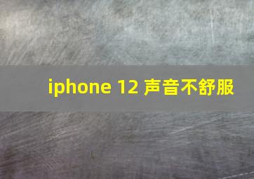 iphone 12 声音不舒服